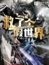 我可能救了个假世界小说