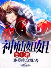 神仙姐姐恋上我小说