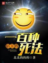 宿主的一百种死法小说