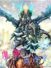 魔兽封神录小说