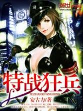特战狂兵小说
