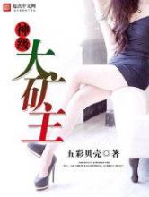 神级大矿主小说