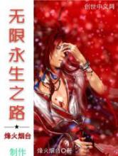 无限永生之路小说