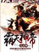 霸天神帝小说