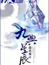 九典星辰小说