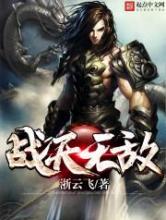 战天无敌小说
