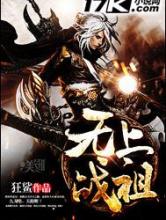 无上战祖小说
