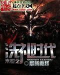 末世之洗礼时代小说