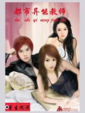 都市异能教师小说