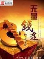 无量钱途小说