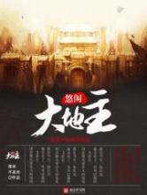 悠闲大地主小说