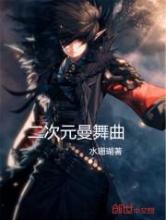 二次元曼舞曲小说