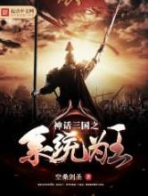 神话三国之系统为王小说