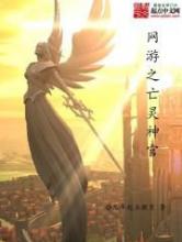网游之亡灵神官小说
