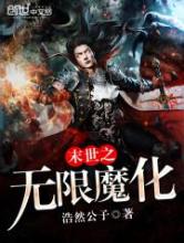 末世之无限魔化小说