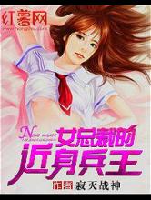 女总裁的近身兵王小说