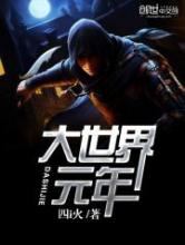 大世界元年小说