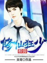 校园修仙狂少小说