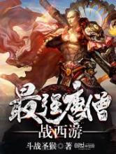 最强唐僧战西游小说