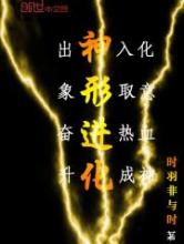 神形进化小说