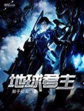 地球君主小说