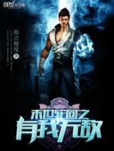 末世轮回之有我无敌小说