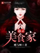 通灵美食家小说