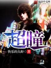 超瞳小说
