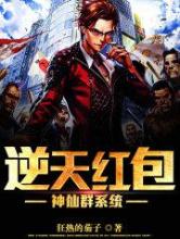 逆天红包神仙群系统小说