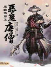 黑暗西游之恶魔唐僧小说