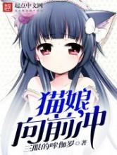 猫娘向前冲小说