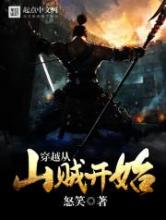 穿越从山贼开始小说