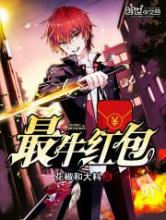 最牛红包小说