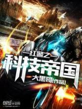 红警之科技帝国小说
