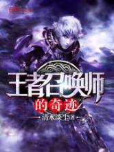 王者召唤师的奇迹小说