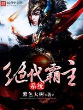 绝代霸主系统小说
