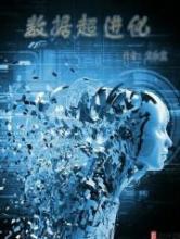 数据超进化小说