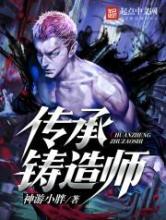 传承铸造师小说
