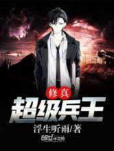 修真超级兵王小说