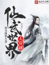 仙武世界大穿越小说