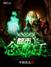 都市念动高手小说