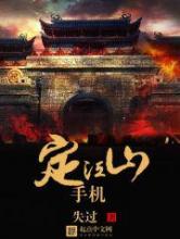 手机定江山小说