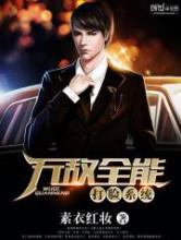 无敌全能打脸系统小说