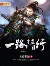 一路隋行小说