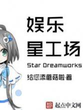 娱乐星工场小说