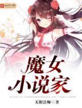 魔女小说家小说