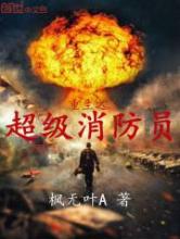 重生之超级消防员小说