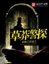草莽警探小说