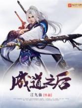 成道之后小说