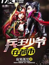 兵王少爷在都市小说